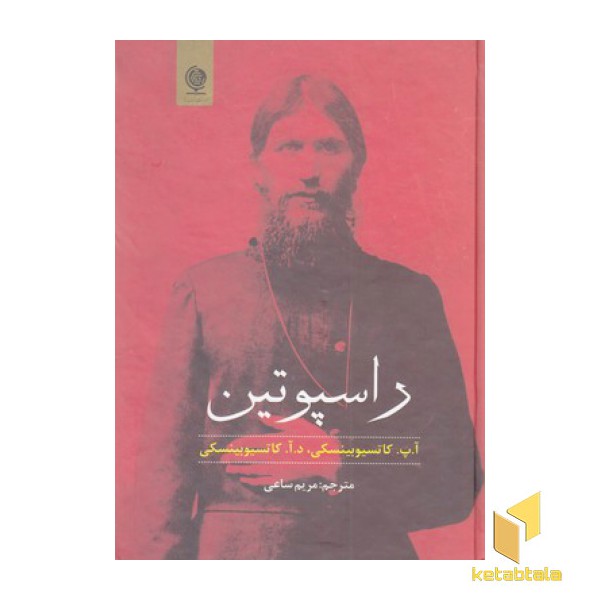 راسپوتین