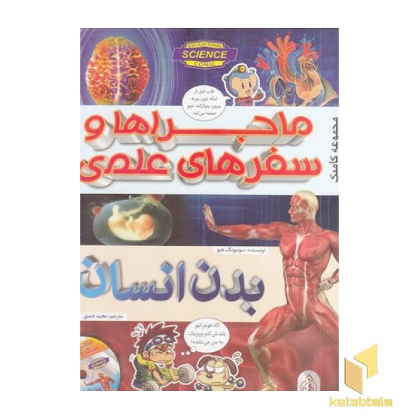 ماجراها و سفرهای علمی-بدن انسان