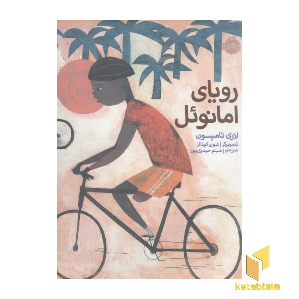 رویای امانوئل