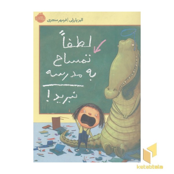 لطفا تمساح به مدرسه نبرید!