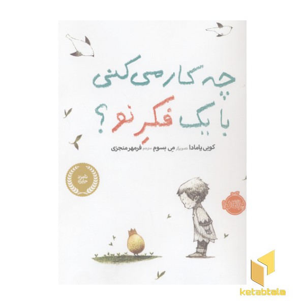 چه کار می کنی با یک فکر نو