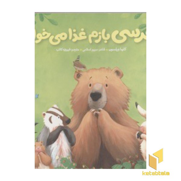 خرسی و دوستانش(بازم غذا می خواد)