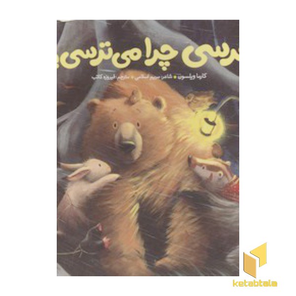 خرسی و دوستانش(چرا می ترسی)