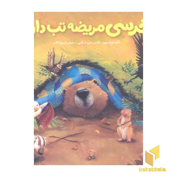 خرسی و دوستانش(خرسی مریضه تب داره)