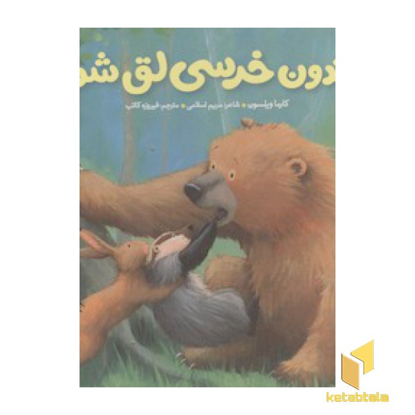 خرسی و دوستانش(دندون خرسی لق شده)
