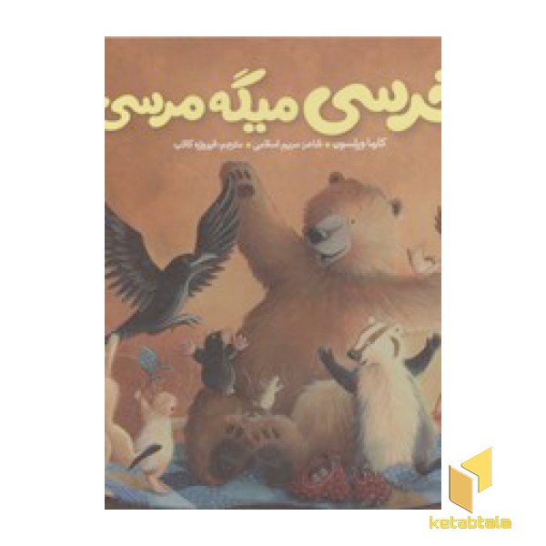 خرسی و دوستانش(خرسی میگه مرسی)