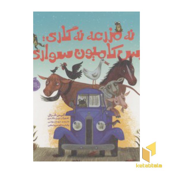 نه مزرعه نه گاری...