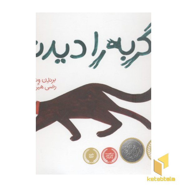 گربه را دیدند