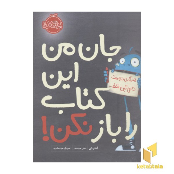 جان من این کتاب را باز نکن