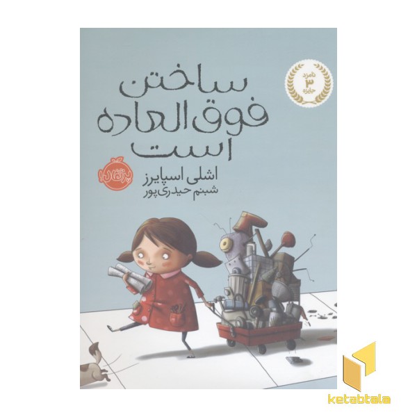 ساختن فوق العاده است