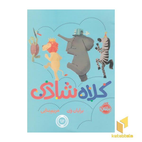 کلاه شادی