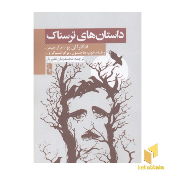 داستانهای ترسناک
