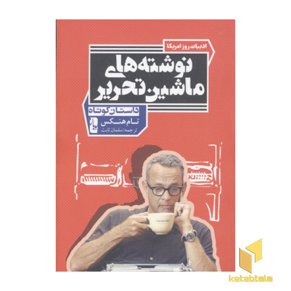 نوشته های ماشین تحریر