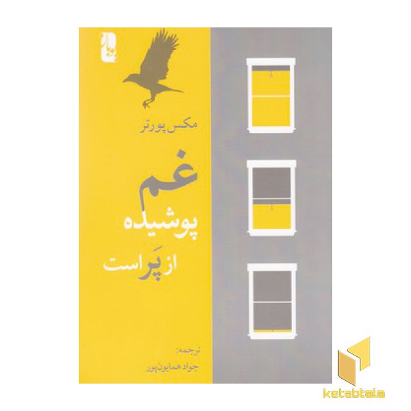 غم پوشیده از پر است