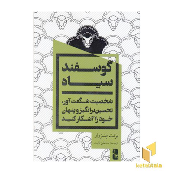 گوسفند سیاه