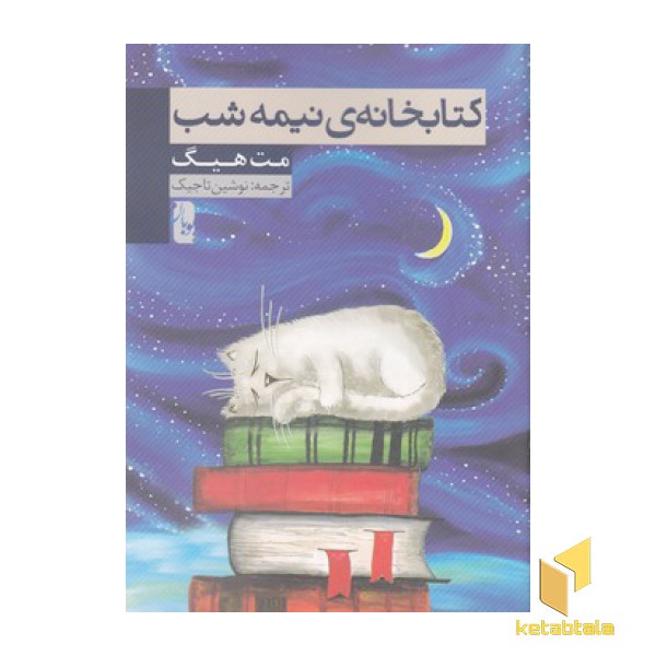 کتابخانه ی نیمه شب
