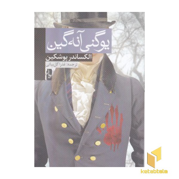 یوگنی آنه گین