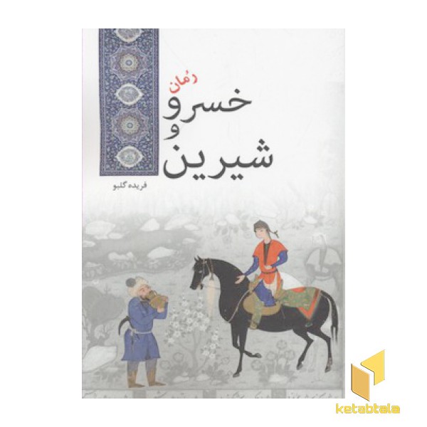 خسرو و شیرین