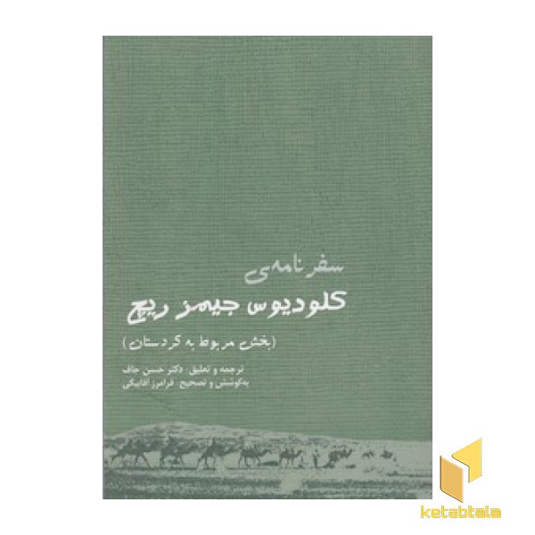 سفرنامه کلودیوس جیمز ریچ