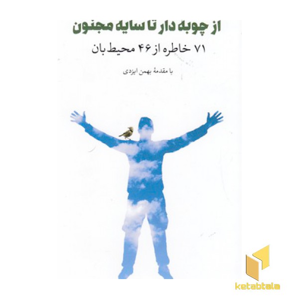 از چوبه دار تا سایه مجنون