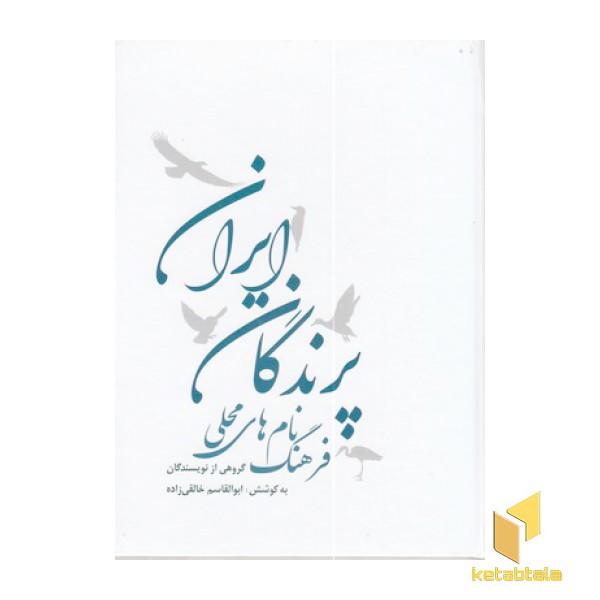 فرهنگ نام های محلی پرندگان ایران