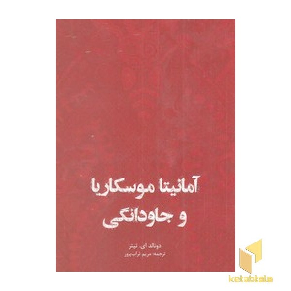 آمانیتا و موسکاریا و جاودانگی