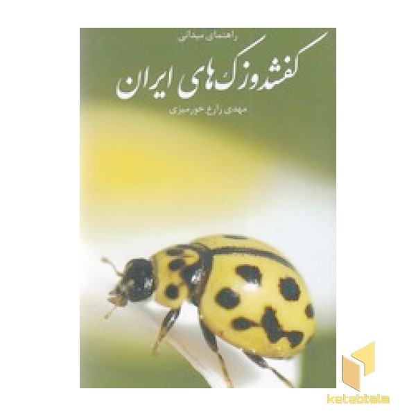 راهنمای میدانی کفشدوزک های ایران