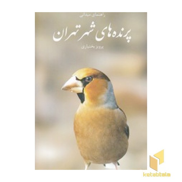 راهنمای میدانی پرتده های شهر تهران
