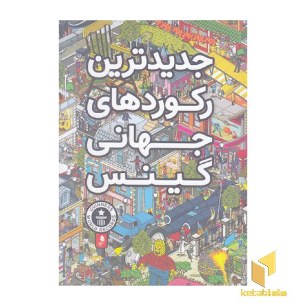 جدیدترین رکوردهای جهانی گینس