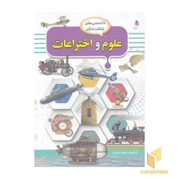 دانستنی های شگفت انگیز 8-علوم و اختراعات