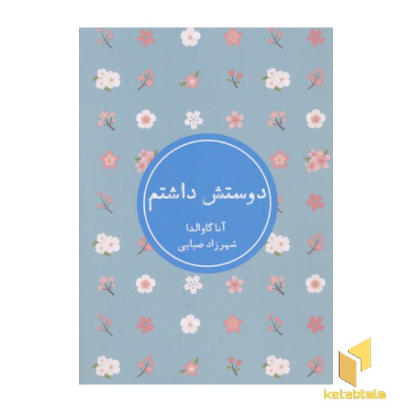 دوستش داشتم