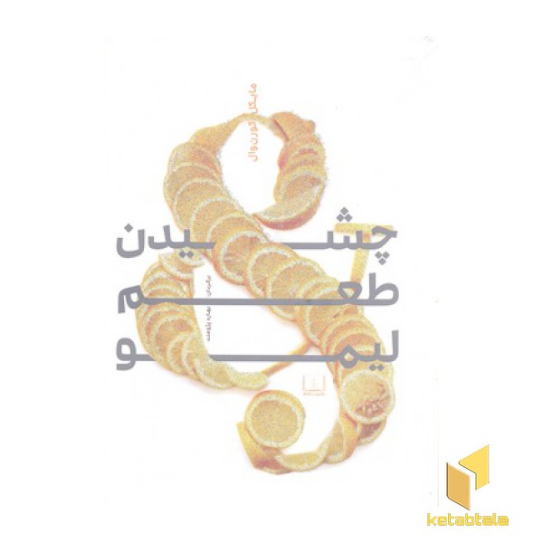 چشیدن طعم لیمو