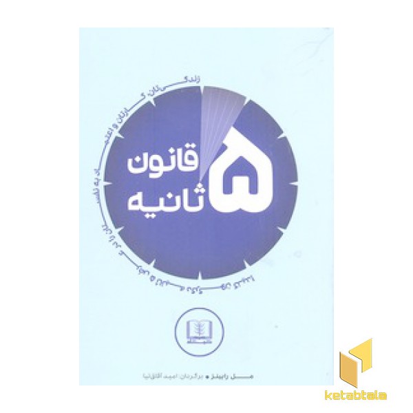 قانون پنج ثانیه