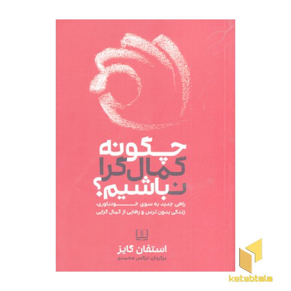 چگونه کمال گرا نباشیم