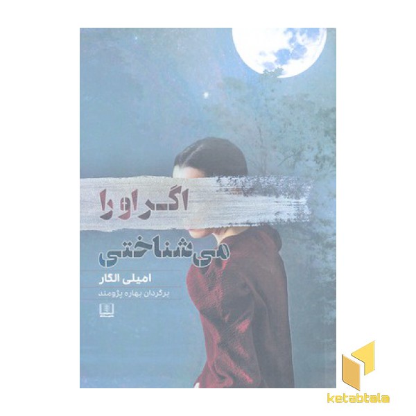 اگر او را می شناختی