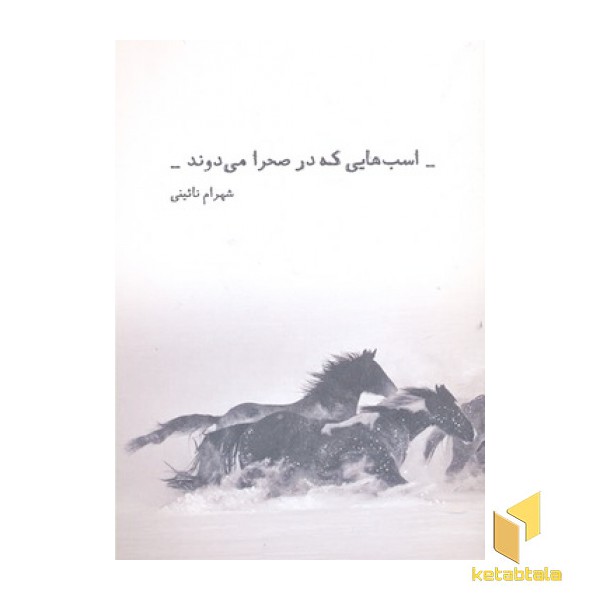 اسب هایی که در صحرا می دوند