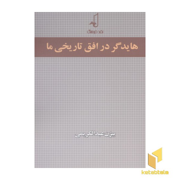 هایدگر در افق تاریخی ما