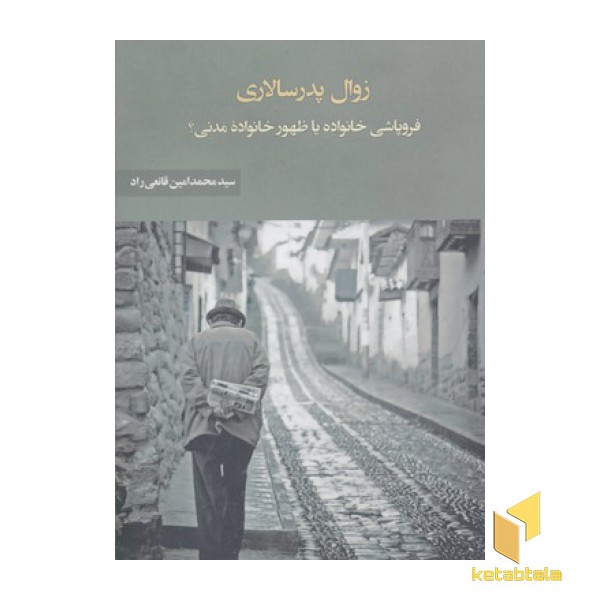 زوال پدر سالاری