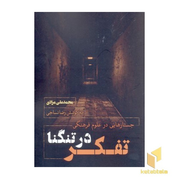 تفکر در تنگنا