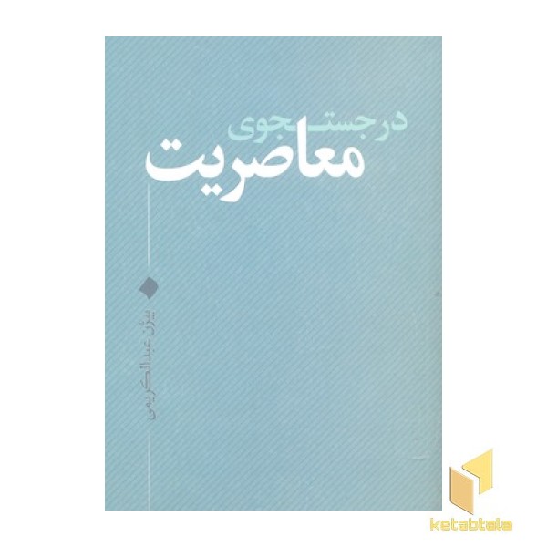 در جستجوی معاصریت
