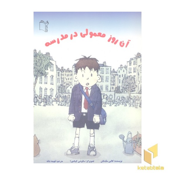 آن روز معمولی در مدرسه