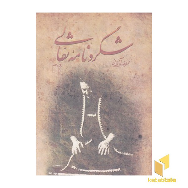 شگردنامه نقالی