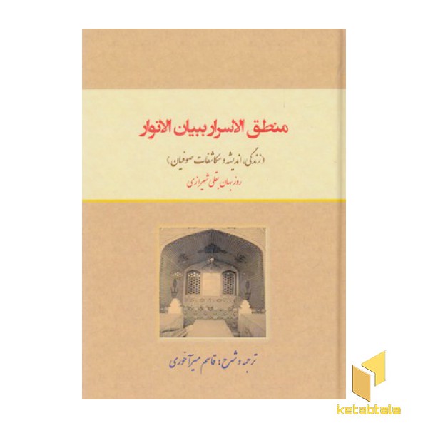 منطق الاسرار ببیان الانور