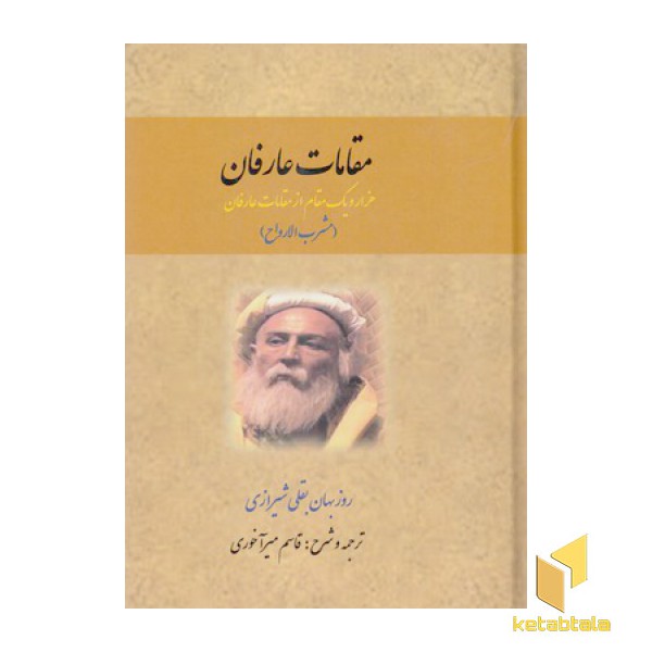 مقامات عارفان-هزارویک مقام ازمقامات عارفان