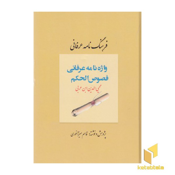 واژه نامه عرفانی فصوص الحکم