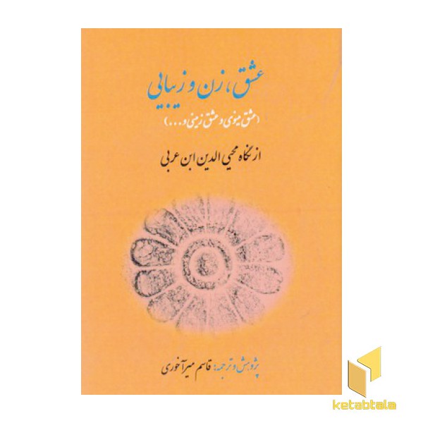 عشق، زن و زیبایی