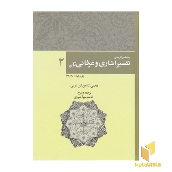 تفسیر اشاری و عرفانی قرآن-2