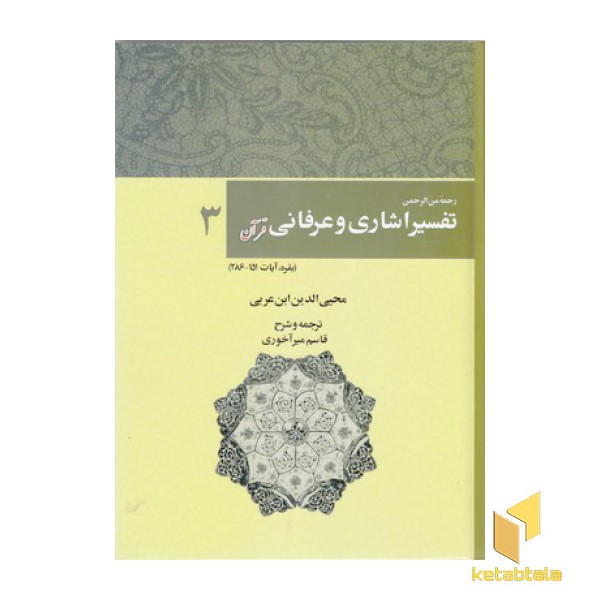 تفسیر اشاری و عرفانی قرآن-3