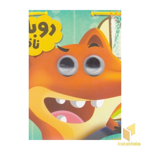 روباه ناقلا
