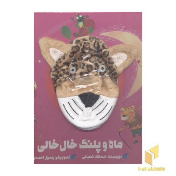 ماه و پلنگ خال خالی(جلد سخت-عروسکی-خشتی بزرگ)